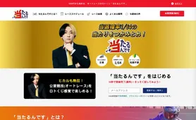 当たるんですとは